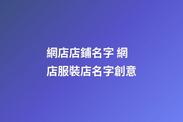 網店店鋪名字 網店服裝店名字創意